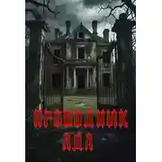 Постер книги Проводник Ада