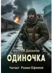 Максим Данилов - Одиночка