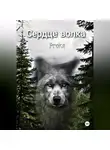 Proks - Сердце волка