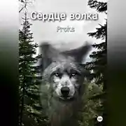 Постер книги Сердце волка