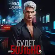 Постер книги Будет больно