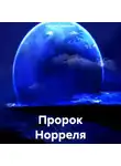 Наталия Королева - Пророк Норреля.