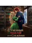Алёна Рю - Огненный поцелуй для Снежинки
