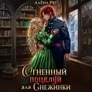 Постер книги Огненный поцелуй для Снежинки