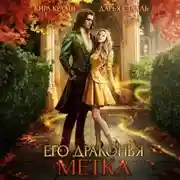 Постер книги Его драконья метка
