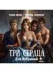 Таня Кель - Три сердца для Избранной