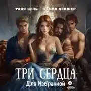 Постер книги Три сердца для Избранной