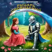 Постер книги Рыцарь сновидений