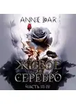 Anne Dar - Живое Серебро. Часть III-IV