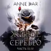 Постер книги Живое Серебро. Часть III-IV
