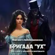 Постер книги Бригада «УХ», или Будни и праздники некроманта