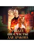 Алиса Князева - Рыжее (не)счастье для дракона