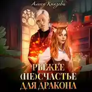 Постер книги Рыжее (не)счастье для дракона