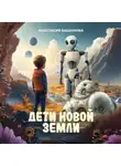 Анастасия Башанова - Дети новой Земли