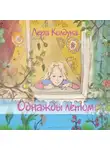 Лера Колдуна - Однажды летом