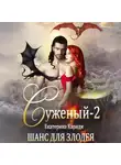 Екатерина Кариди - Суженый-2. Шанс для злодея