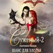 Постер книги Суженый-2. Шанс для злодея