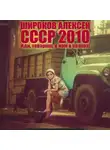 Алексей Широков - СССР 2010. Иди, товарищ, к нам в колхоз!