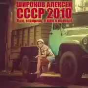 Постер книги СССР 2010. Иди, товарищ, к нам в колхоз!