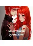 Сергей Патрушев - 50 оттенков френдзоны
