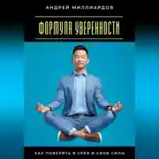 Постер книги Формула уверенности. Как поверить в себя и свои силы