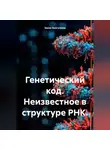 Закия Байгужина - Генетический код. Неизвестное в структуре РНК.