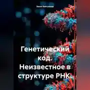 Постер книги Генетический код. Неизвестное в структуре РНК.