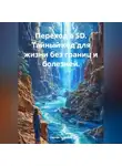 Сергей Чувашов - Переход в 5D. Тайный код для жизни без границ и болезней.