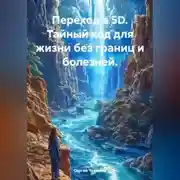 Постер книги Переход в 5D. Тайный код для жизни без границ и болезней.