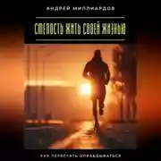 Постер книги Смелость жить своей жизнью. Как перестать оправдываться