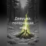 Постер книги Девушка, потерявшая имя