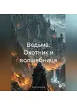 Анна Гурьянова - Ведьма: Охотник и волшебница