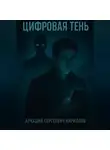 Аркадий Кириллов - Цифровая Тень