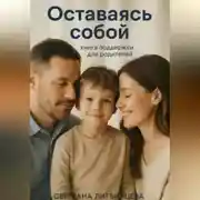 Постер книги Оставаясь собой. Книга поддержки для родителей.