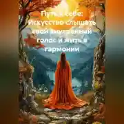 Постер книги Путь к себе: Искусство слышать свой внутренний голос и жить в гармонии