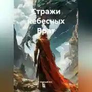 Постер книги Стражи небесных Врат