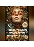 Сергей Чувашов - Либидо. Раскрыта загадка твоего цифрового кода!