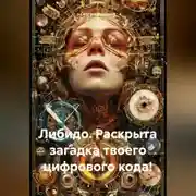 Постер книги Либидо. Раскрыта загадка твоего цифрового кода!