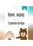 Евгений Клычев - Привет, медвед. Старинные легенды