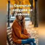 Постер книги Одинокая девушка на лавочке
