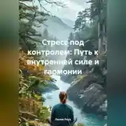 Постер книги Стресс под контролем: Путь к внутренней силе и гармонии