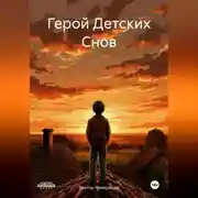 Постер книги Герой Детских Снов
