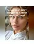 Зарина Шаухалова - Косметолог-эстет: Искусство и наука ухода за кожей