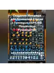 Инженер - Создание Микшера для Домашней Студии с Помощью ESP8266: Пошаговое Руководство