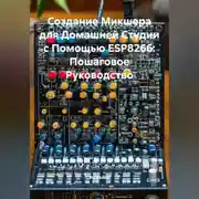 Постер книги Создание Микшера для Домашней Студии с Помощью ESP8266: Пошаговое Руководство