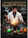 Сергей Карелин - Личный аптекарь императора