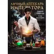 Постер книги Личный аптекарь императора