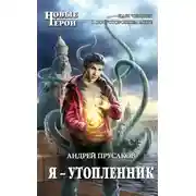 Постер книги Я — утопленник