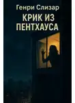 Генри Слизар - Крик из Пентхауса
