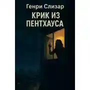 Постер книги Крик из Пентхауса